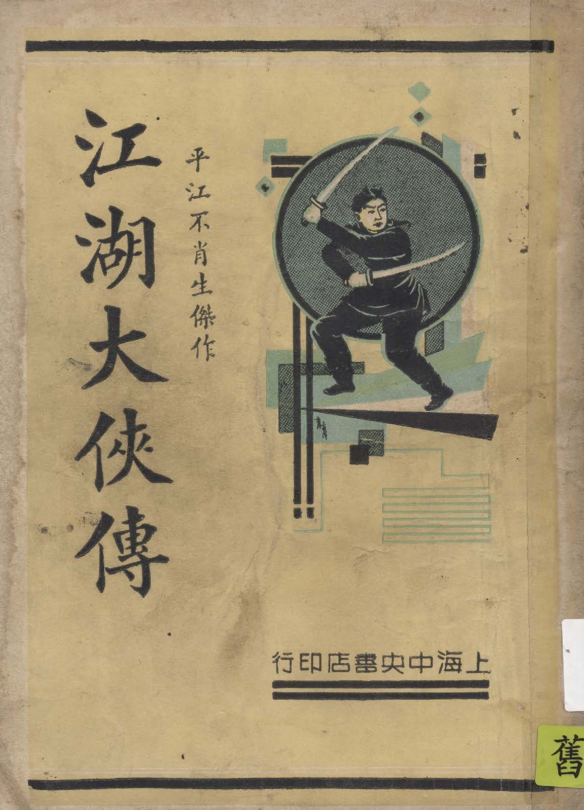《江湖大俠傳 v.3》 作者:平江不肖生著 1935年  PDF下载-汉笺公版书