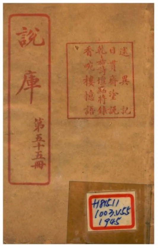 《說庫 V55》 作者:王文濡編輯 1915年  PDF下载-汉笺公版书