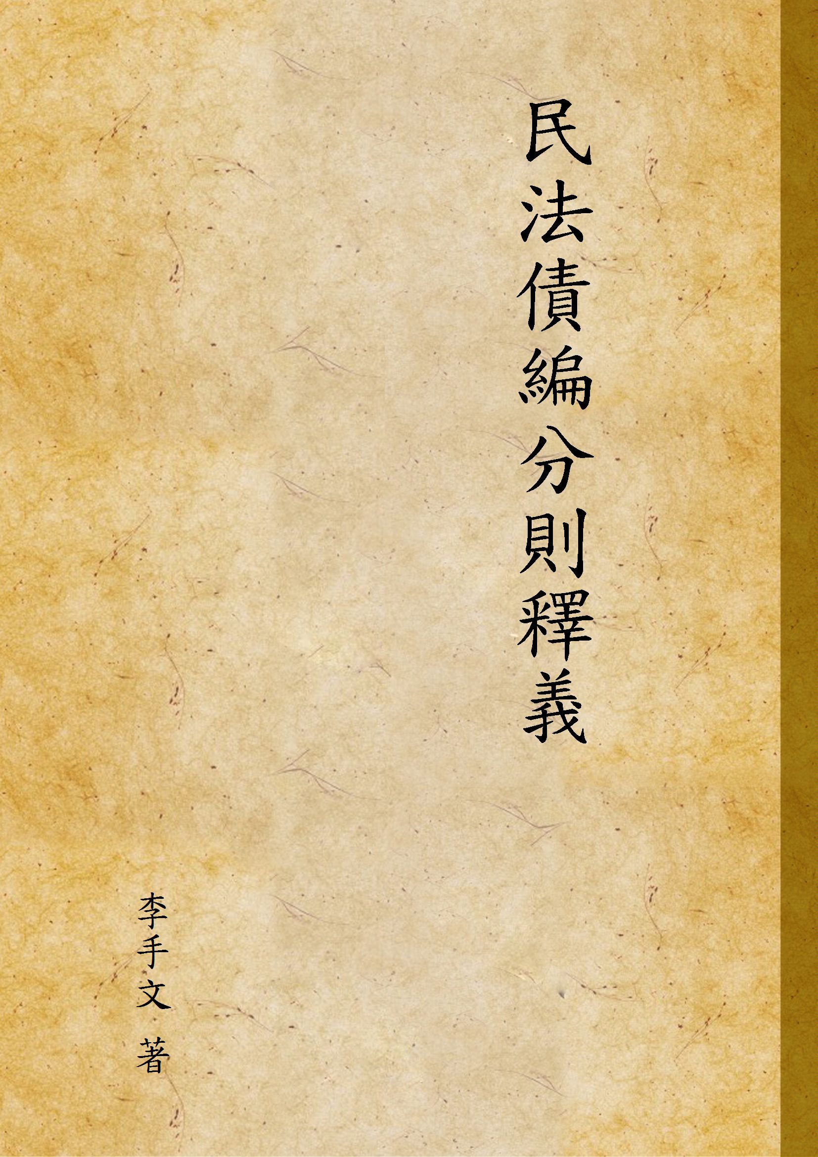 《民法債編分則釋義 v.2》 作者:李手文 著 1948年  PDF下载-汉笺公版书