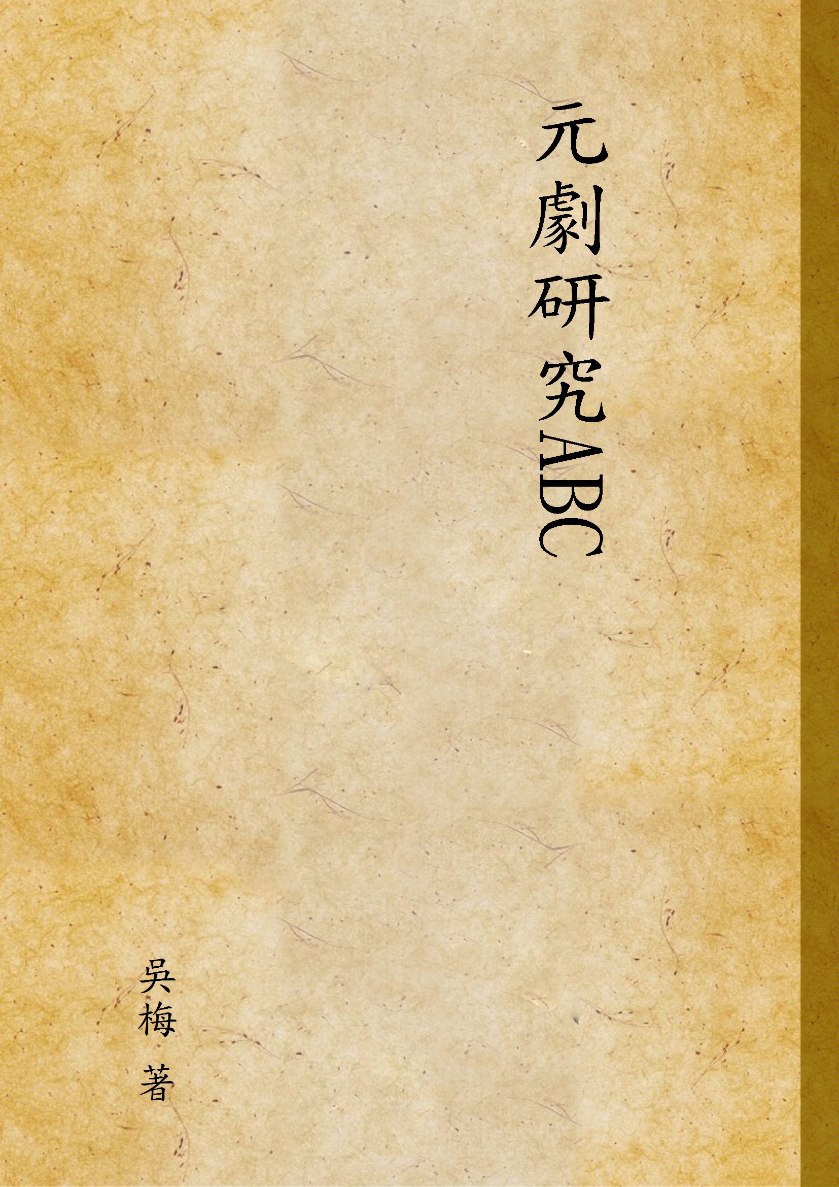 《元劇研究ABC v.1》 作者:吳梅 著 1929年  PDF下载-汉笺公版书
