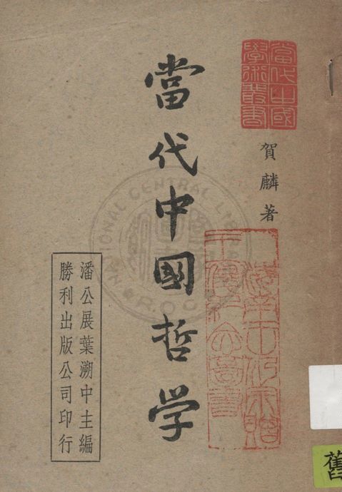 《當代中國哲學》 作者:賀麟著 1947年  PDF下载-汉笺公版书