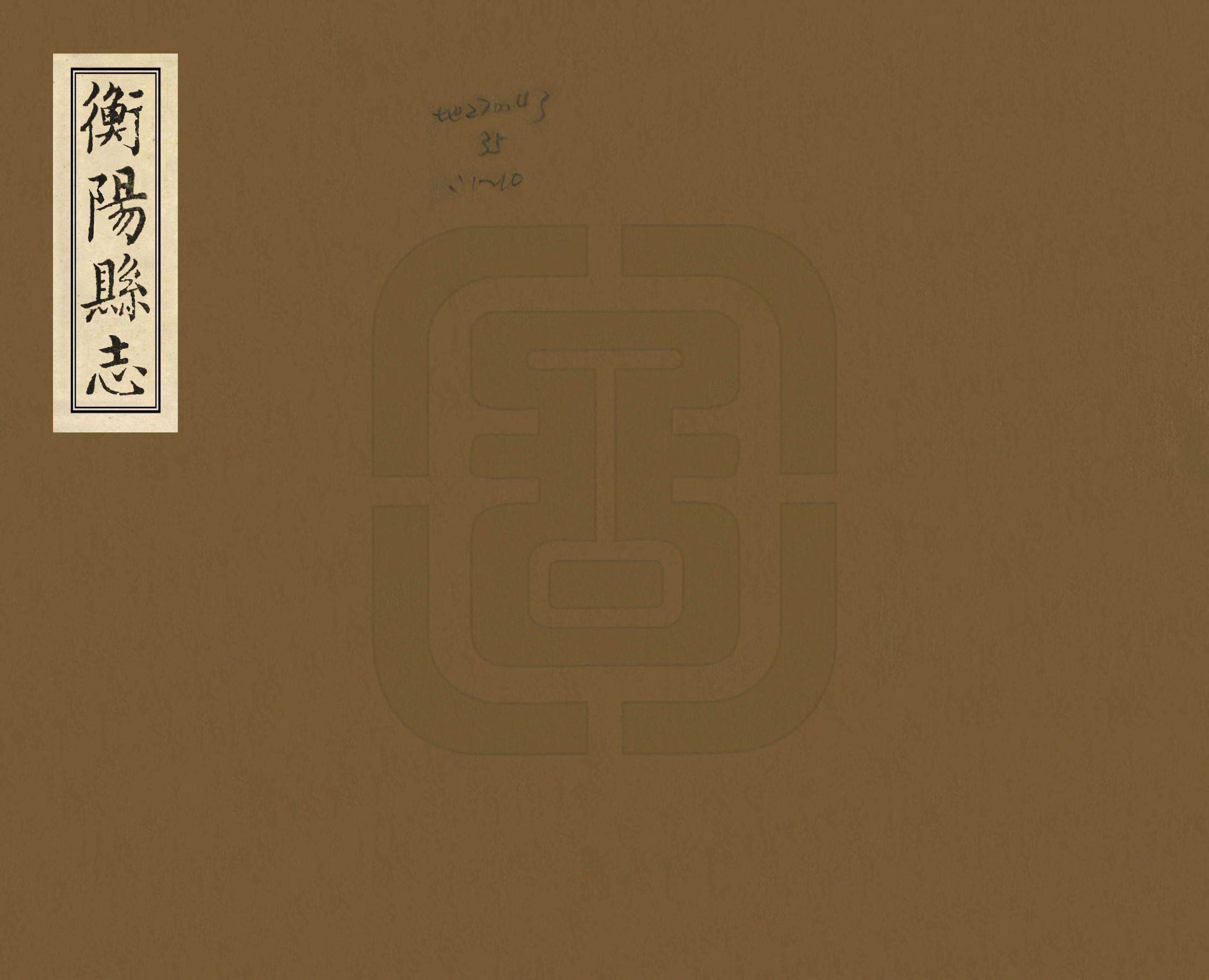 《衡陽縣誌》编撰：阎肇烺 清嘉慶25年[1820] PDF下载-汉笺公版书