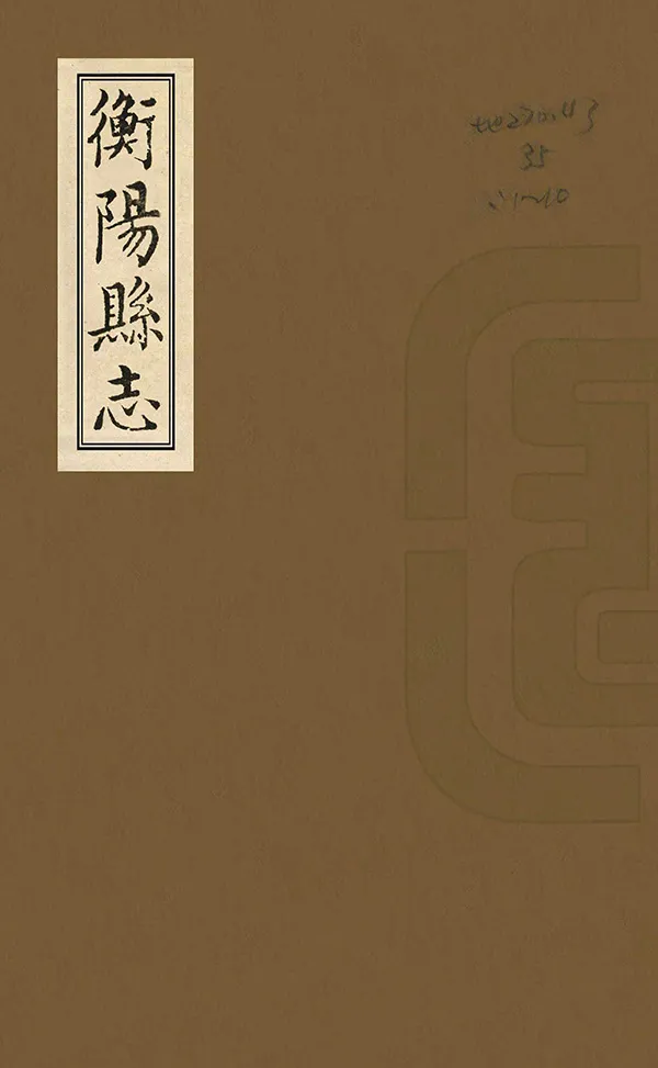 《衡陽縣誌》编撰：阎肇烺 清嘉慶25年[1820] PDF下载-汉笺公版书
