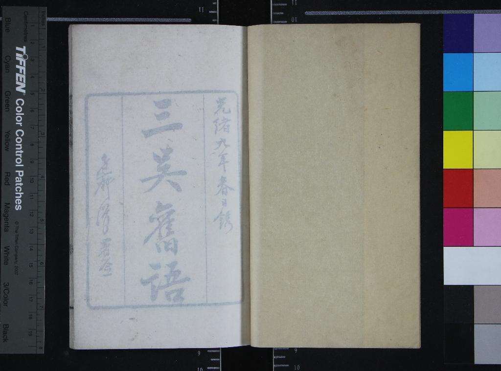 《三吳舊語一卷》作者：(清光緒)清顧苓撰  刻本  PDF下载-汉笺公版书