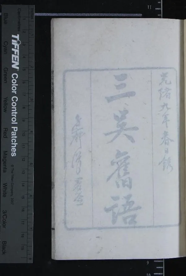 《三吳舊語一卷》作者：(清光緒)清顧苓撰  刻本  PDF下载-汉笺公版书