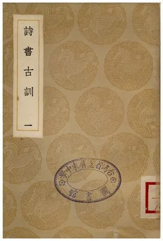 《詩書古訓(一)》 作者:阮元 1935年  PDF下载-汉笺公版书