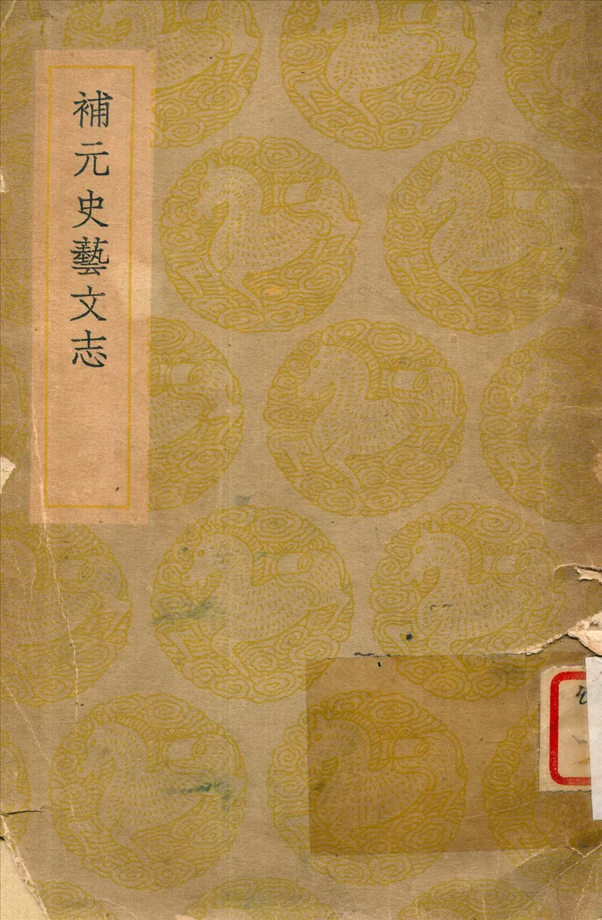 《補元史藝文志》 作者:錢大昕撰 1937年  PDF下载-汉笺公版书