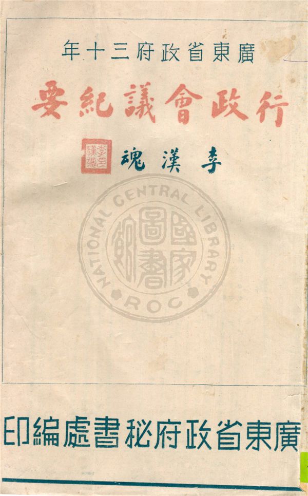 《廣東省政府三十年行政會議紀要》 作者:廣東省政府編 1941年  PDF下载-汉笺公版书