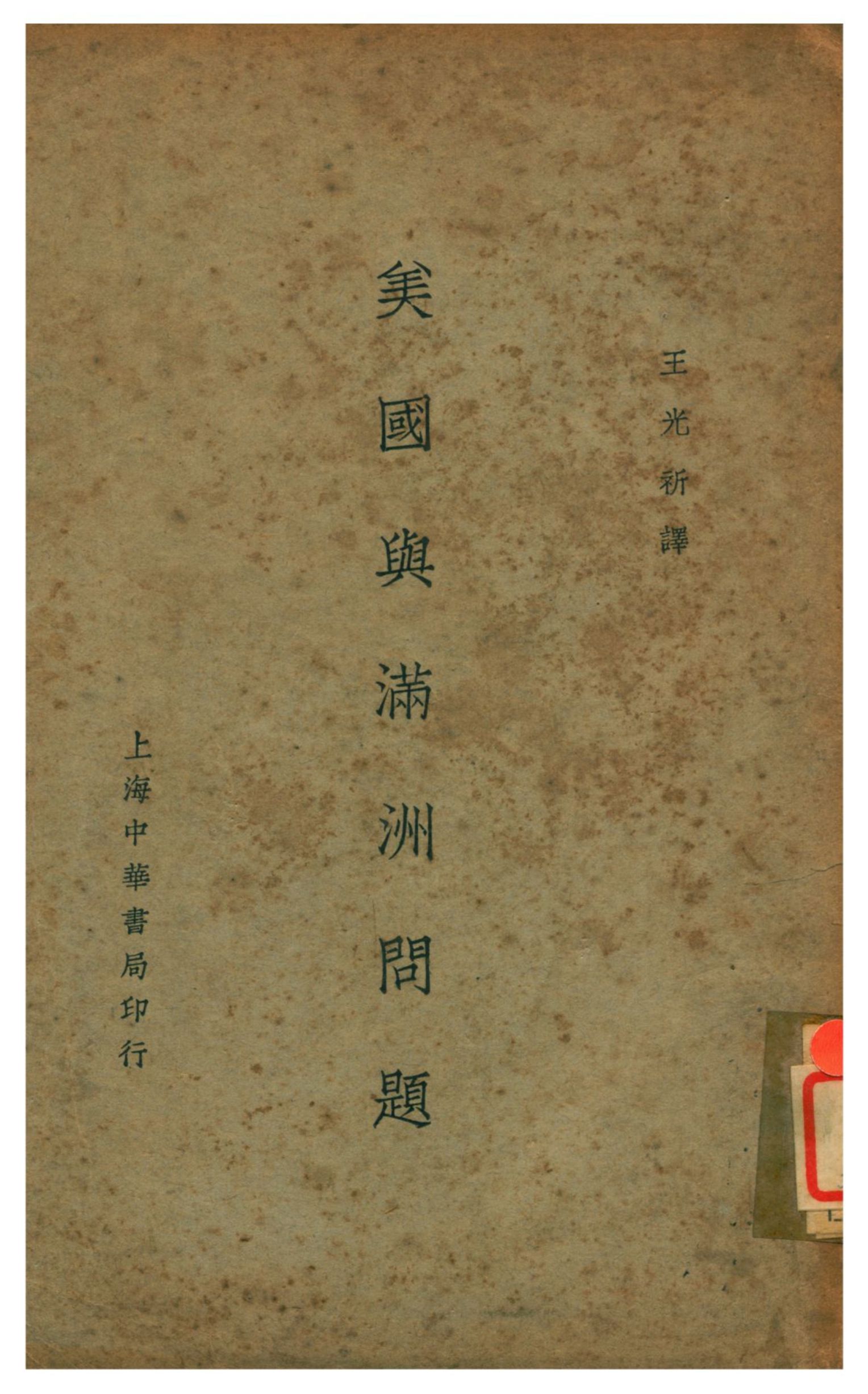《美國與滿洲問題》 作者:王光祈譯 1934年  PDF下载-汉笺公版书