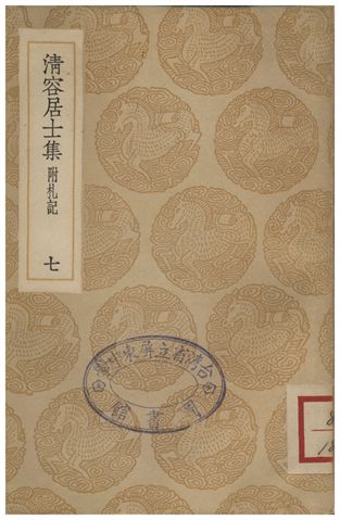 《清容居士集(附札記)．七》 作者:袁桷 1936年  PDF下载-汉笺公版书