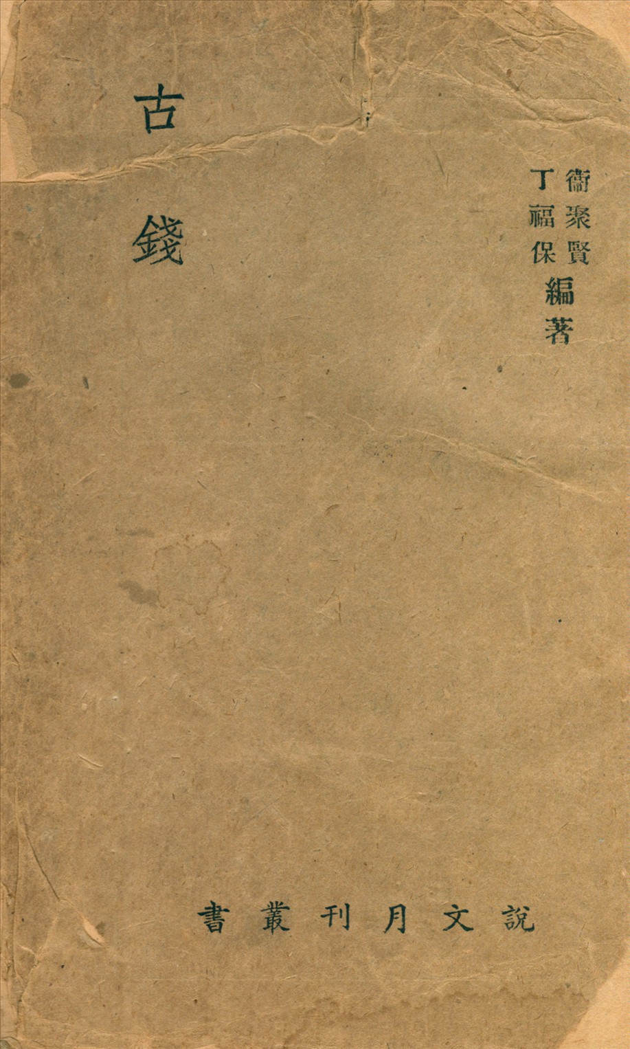 《古錢》 作者:衛聚賢,丁福保編著 1942年  PDF下载-汉笺公版书