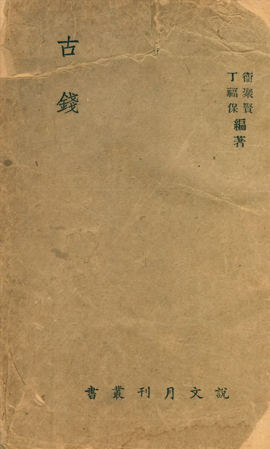 《古錢》 作者:衛聚賢,丁福保編著 1942年  PDF下载-汉笺公版书