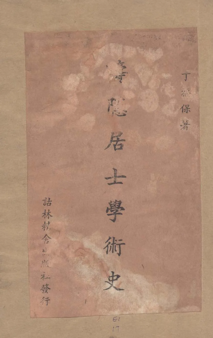 疇隱居士學術史 1949年 作者:丁福保著 PDF下载-汉笺公版书