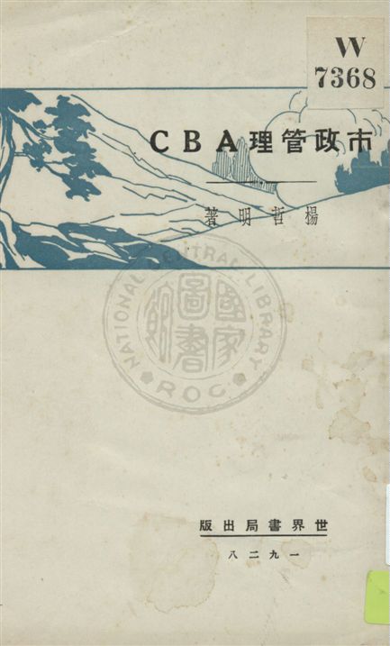 《市政管理ABC》 作者:楊哲明著 民18.05[1929.05]年  PDF下载-汉笺公版书