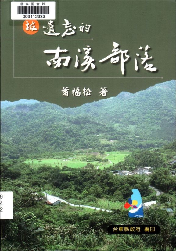 《被遺忘的南溪部落》 作者:蕭福松著 2006年  PDF下载-汉笺公版书