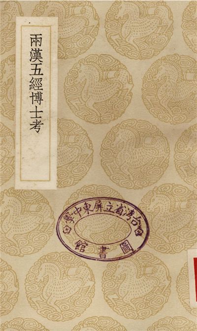 《兩漢五經博士考》 作者:張金吾 1937年  PDF下载-汉笺公版书