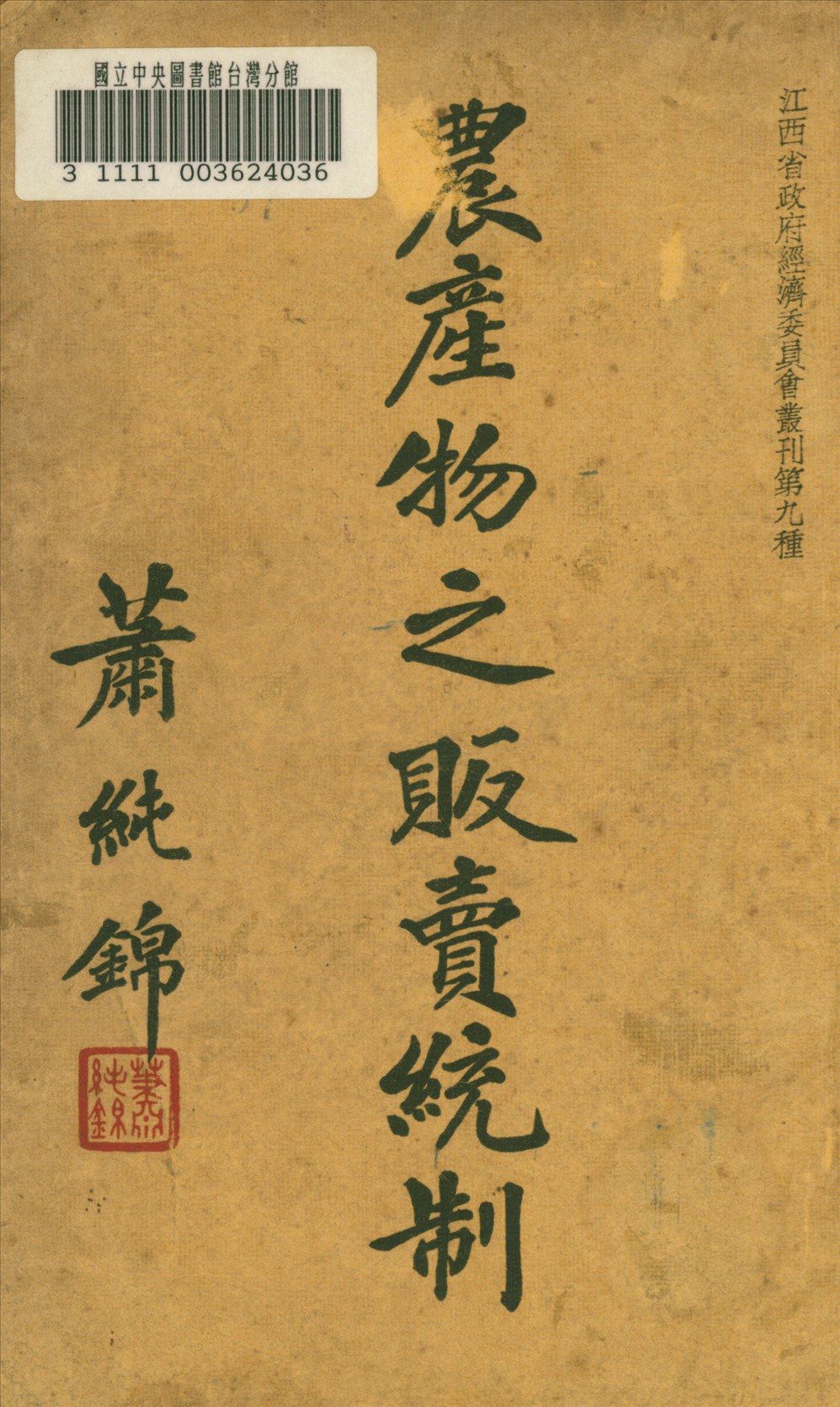 《農產物之販賣統制》 作者:江西省政府經濟委員會編 1935年  PDF下载-汉笺公版书