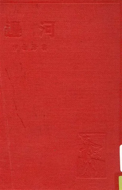 《河邊》 作者:魯彥創作 1937年  PDF下载-汉笺公版书