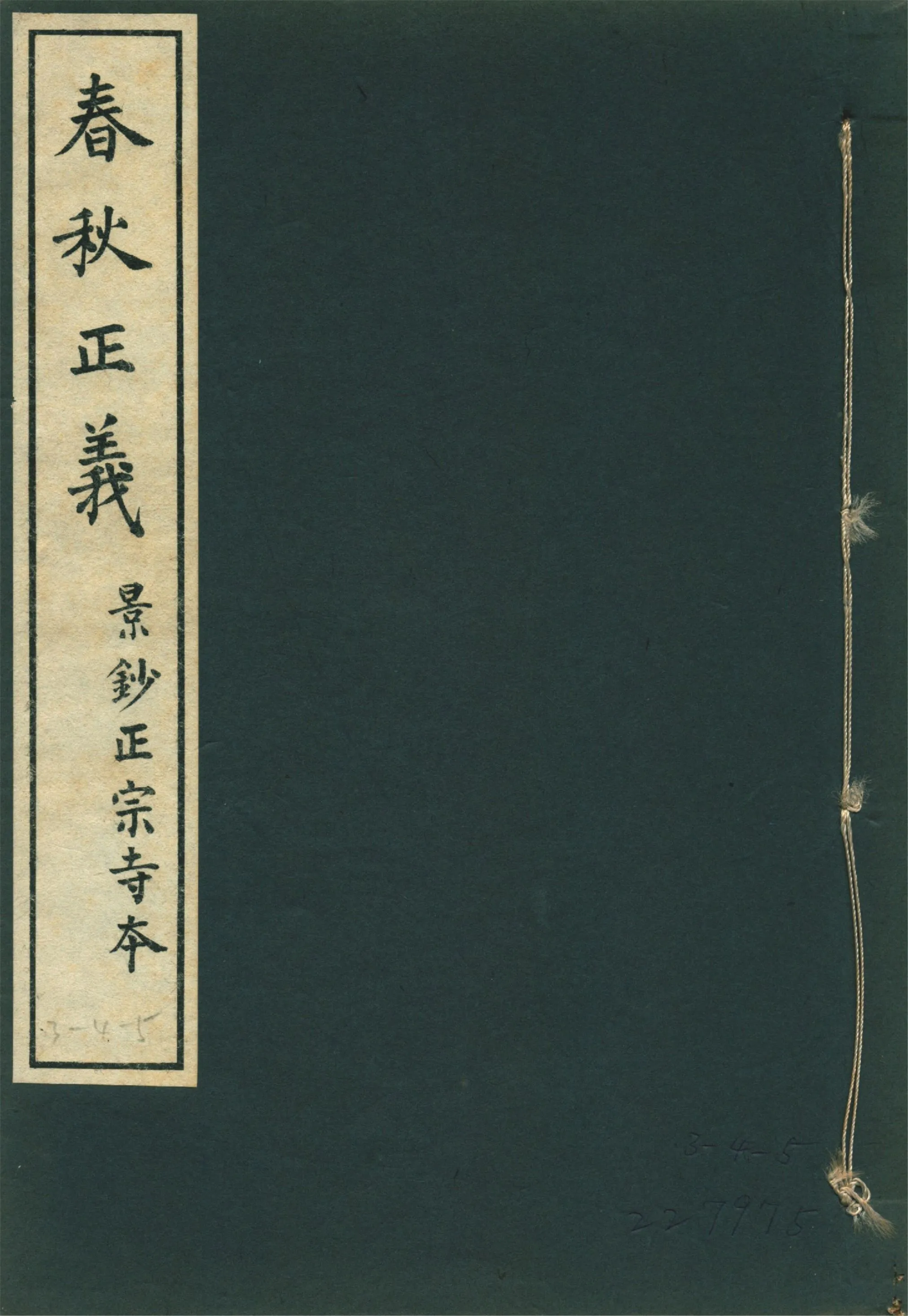 春秋正義 三十六卷 v.9 1931年 作者:(唐)孔穎達等敕撰 PDF下载-汉笺公版书