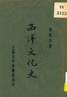 《西洋文化史》 作者:劉炳榮著 1926年  PDF下载-汉笺公版书