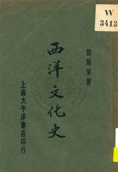 《西洋文化史》 作者:劉炳榮著 1926年  PDF下载-汉笺公版书