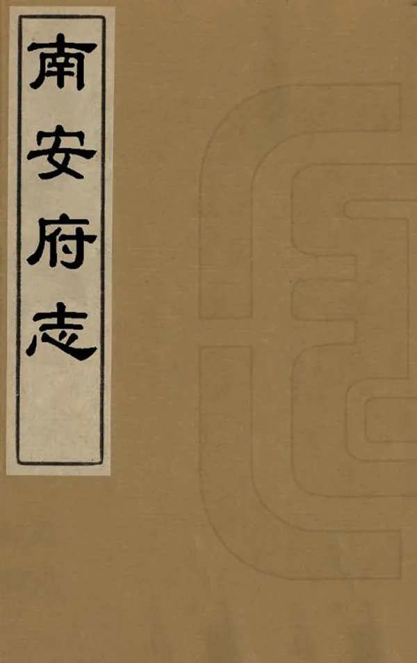 《南安府志》编撰：蒋有道 朱文佩 清乾隆33年[1768] PDF下载-汉笺公版书