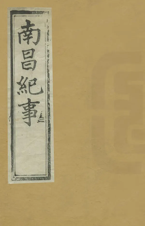 《南昌民國初元紀事》编撰：汪浩 民國9年[1920] PDF下载-汉笺公版书