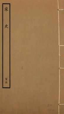 《宋史 四百九十六卷,目錄三卷 v.20 no.105》 作者:(元)脫脫等奉敕撰 1937年  PDF下载-汉笺公版书