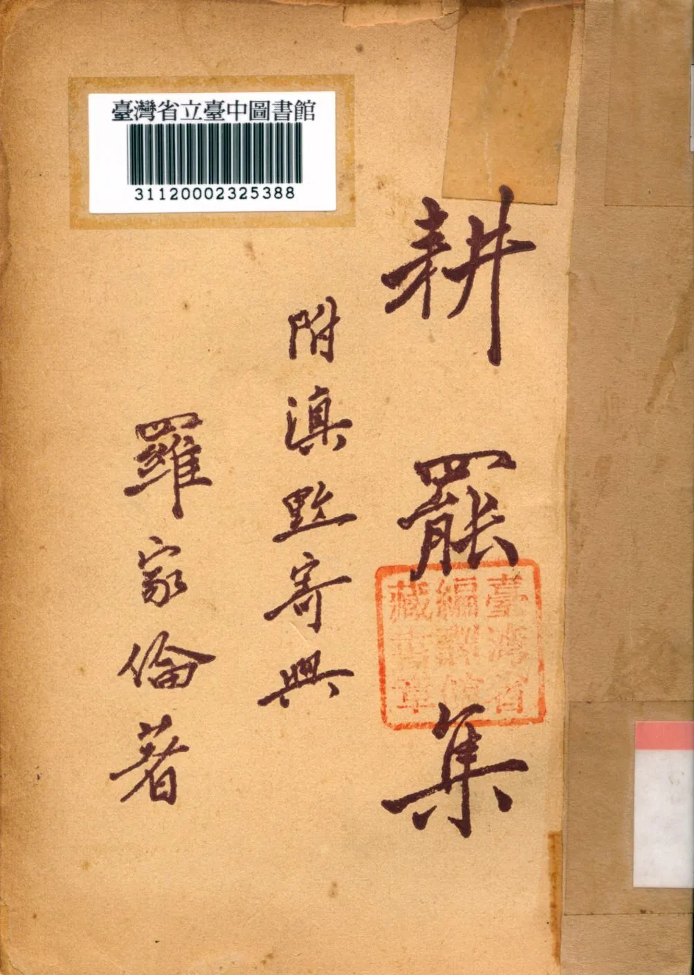 《耕罷集》 作者:羅家倫撰 1946年  PDF下载-汉笺公版书