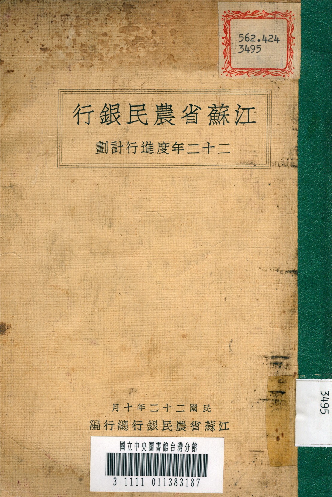 《江蘇省農民銀行》 作者:江蘇省農民銀行總行 編 1933年  PDF下载-汉笺公版书