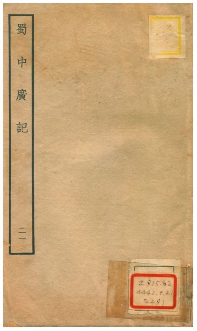 《蜀中廣記 v.21》 作者:曹學佺撰 不詳年  PDF下载-汉笺公版书