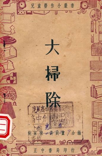 《大掃除》 作者:姚家棟, 許劍盦編著 1947年  PDF下载-汉笺公版书