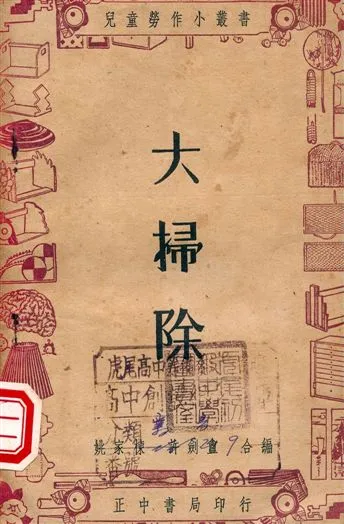 《大掃除》 作者:姚家棟, 許劍盦編著 1947年  PDF下载-汉笺公版书