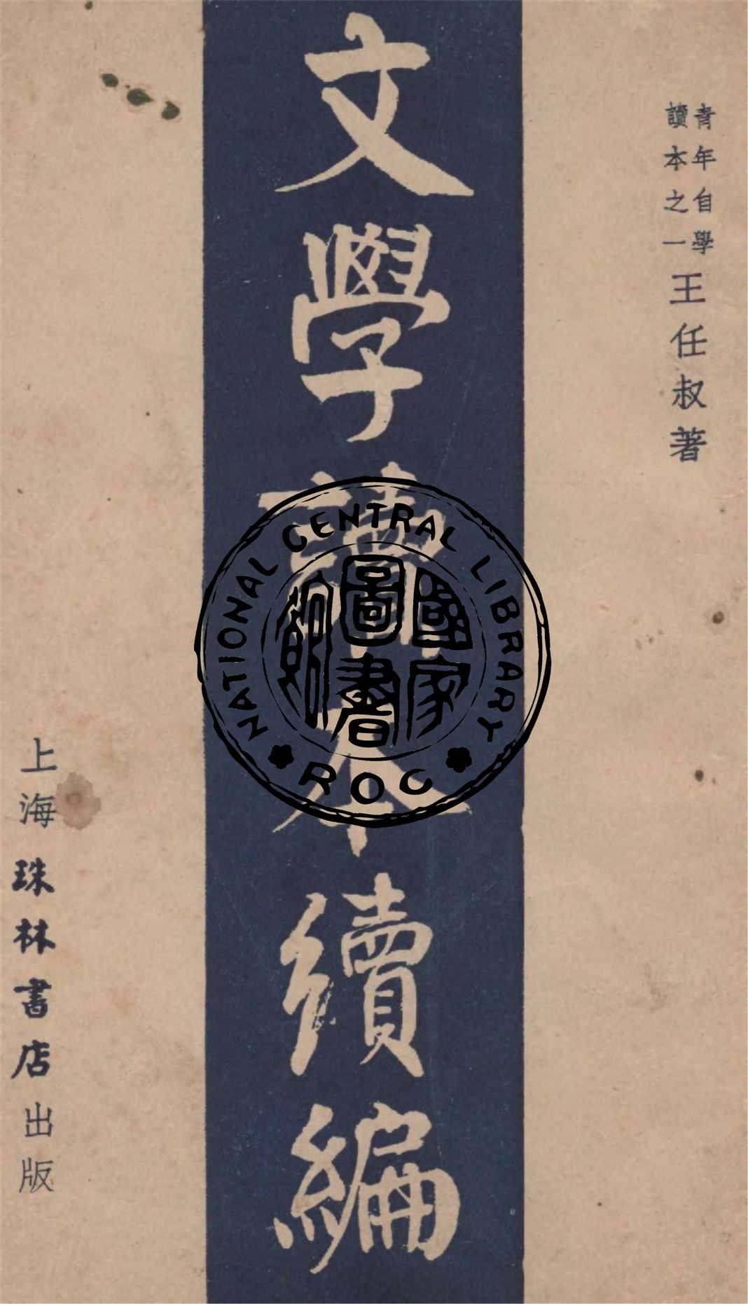 《文學讀本.續編》 作者:王任叔著 1940年  PDF下载-汉笺公版书