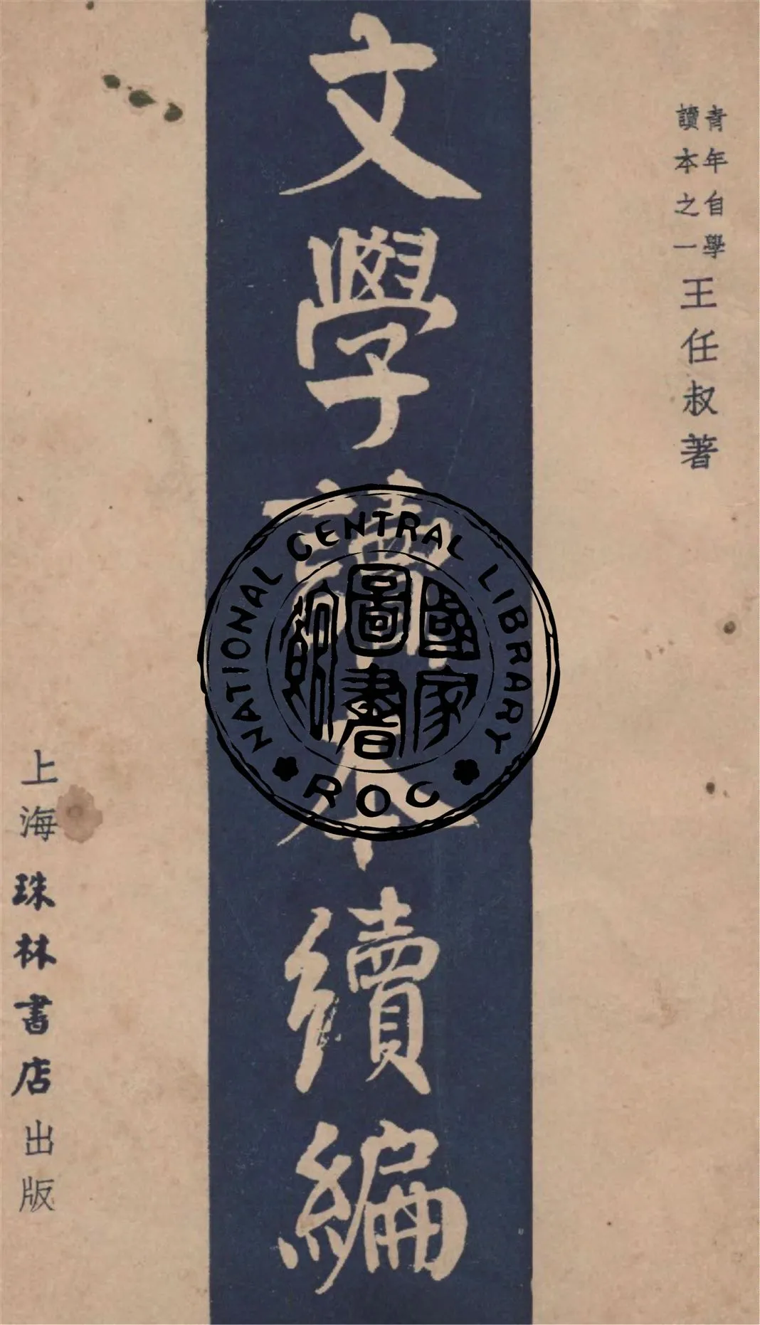 《文學讀本.續編》 作者:王任叔著 1940年  PDF下载-汉笺公版书