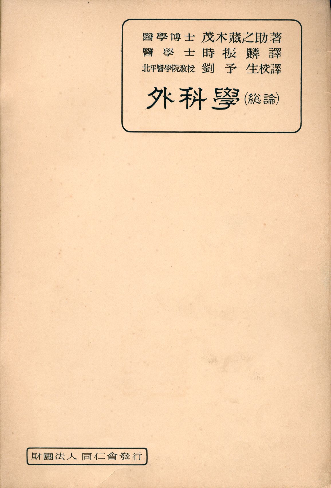 《外科學總論》 作者:茂木藏之助著; 時振麟譯; 劉予生校譯 1933年  PDF下载-汉笺公版书