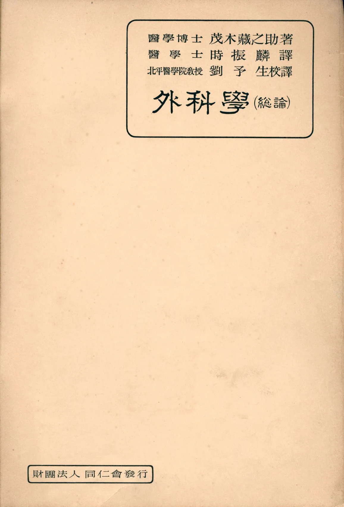 《外科學總論》 作者:茂木藏之助著; 時振麟譯; 劉予生校譯 1933年  PDF下载-汉笺公版书