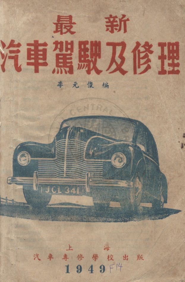 《最新汽車駕駛及修理》 作者:李元俊編 1949年  PDF下载-汉笺公版书