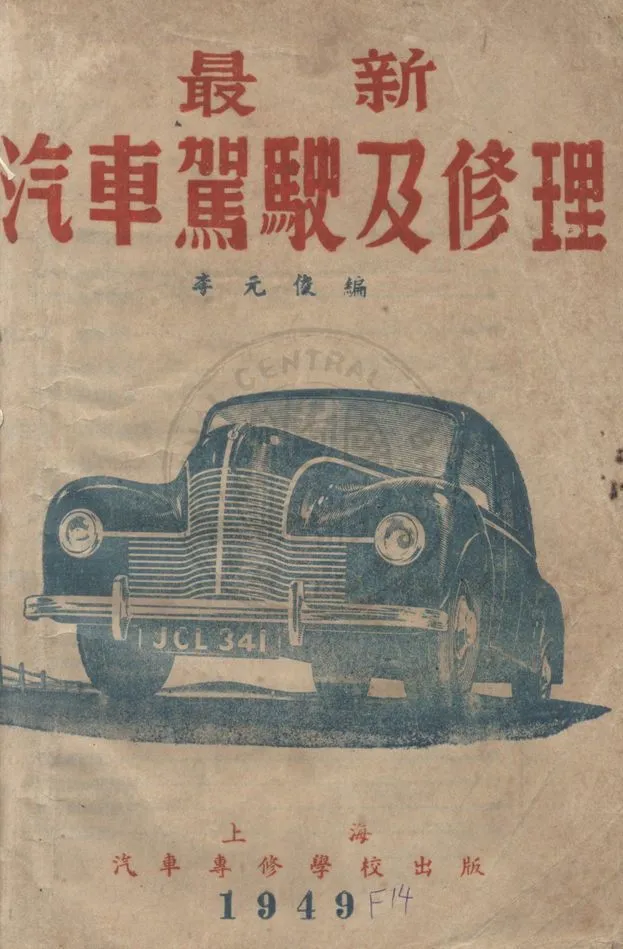 《最新汽車駕駛及修理》 作者:李元俊編 1949年  PDF下载-汉笺公版书