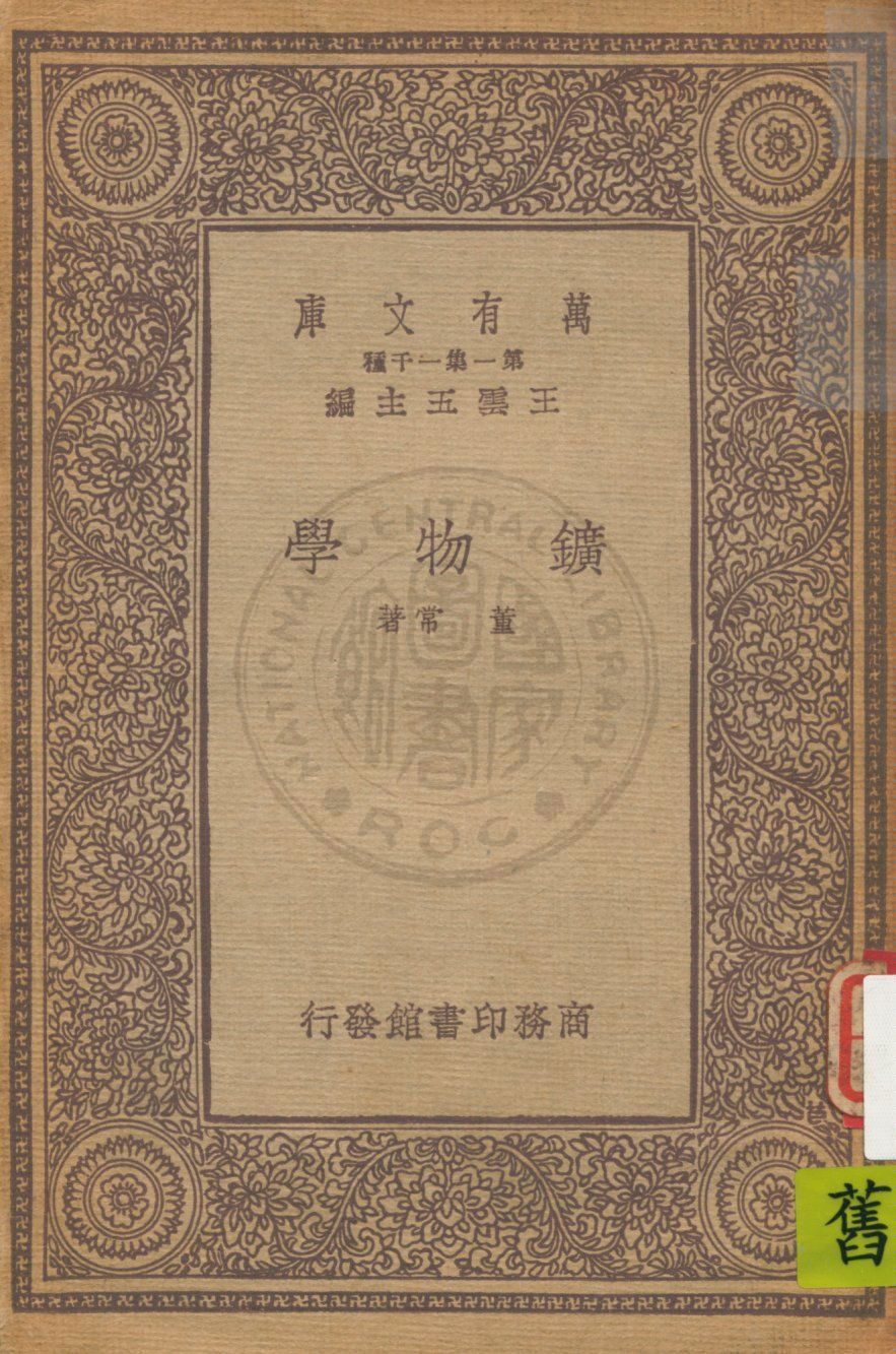 《鑛物學》 作者:董常著 1933年  PDF下载-汉笺公版书