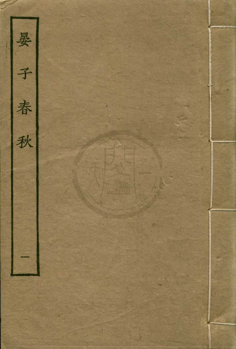 《晏子春秋八卷》作者：(民國)民國張元濟等編  影印本  PDF下载-汉笺公版书