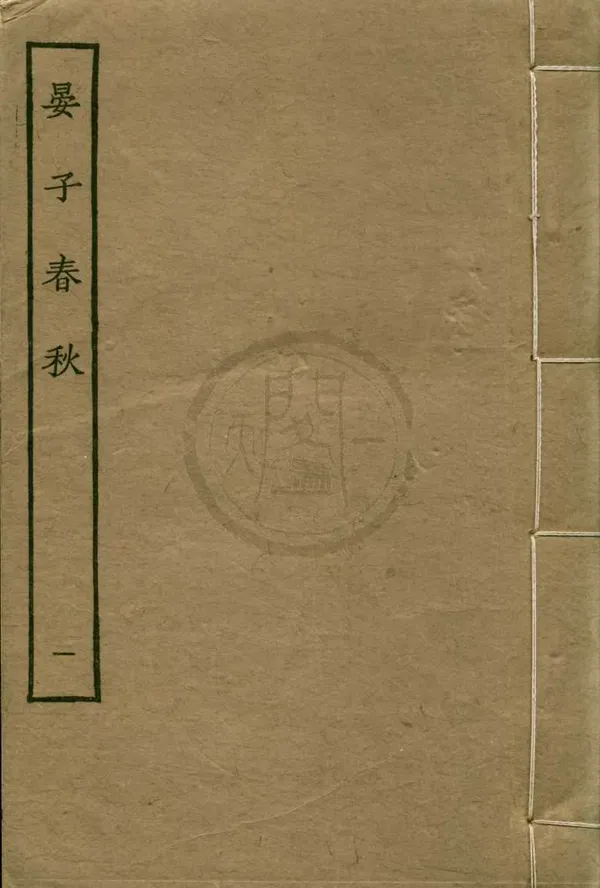 《晏子春秋八卷》作者：(民國)民國張元濟等編  影印本  PDF下载-汉笺公版书