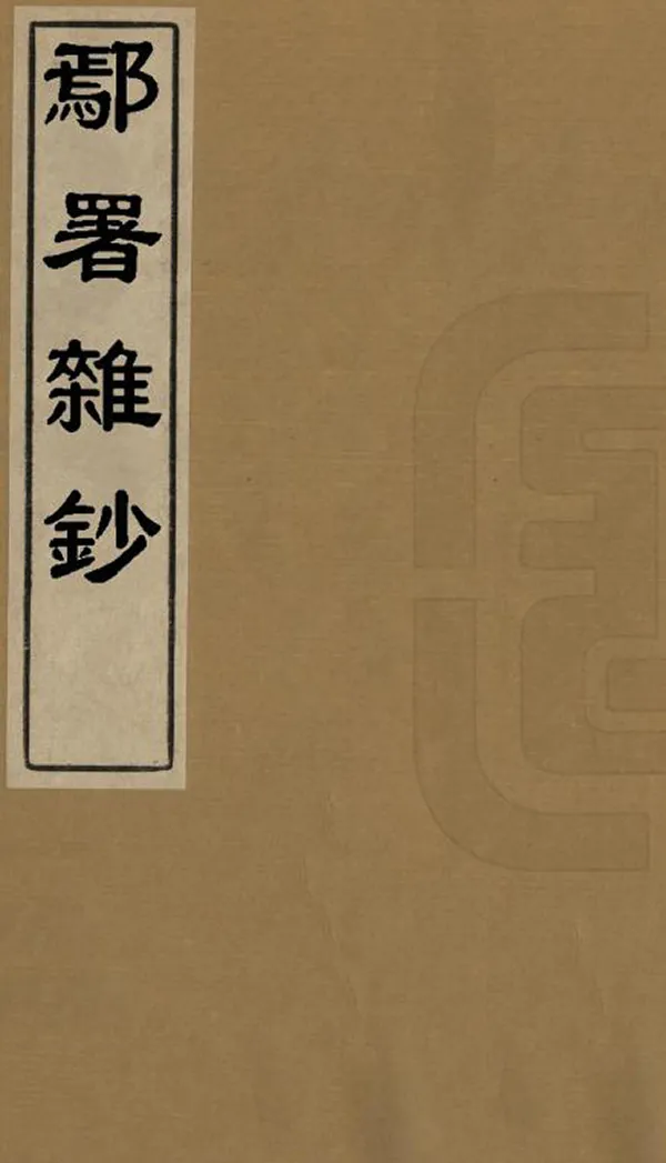 《鄢署雜鈔》编撰：汪为熹 清康熙58年[1719] PDF下载-汉笺公版书