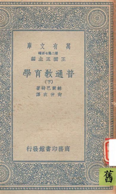 《普通教育學 v.3》 作者:赫爾巴特(Johann Friedrich Herbart)著 ; Henry M. and Emmie Felkin英譯 ; 尚仲衣重譯 1936年  PDF下载-汉笺公版书