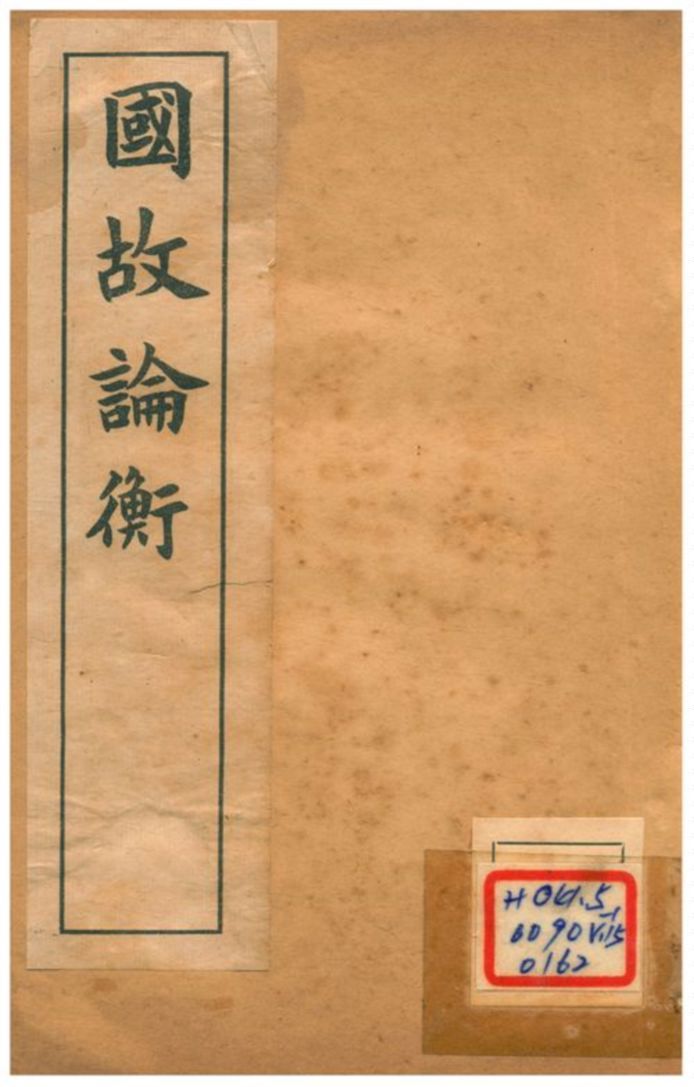 國故論衡 中 不詳年 作者:章炳麟著 PDF下载-汉笺公版书