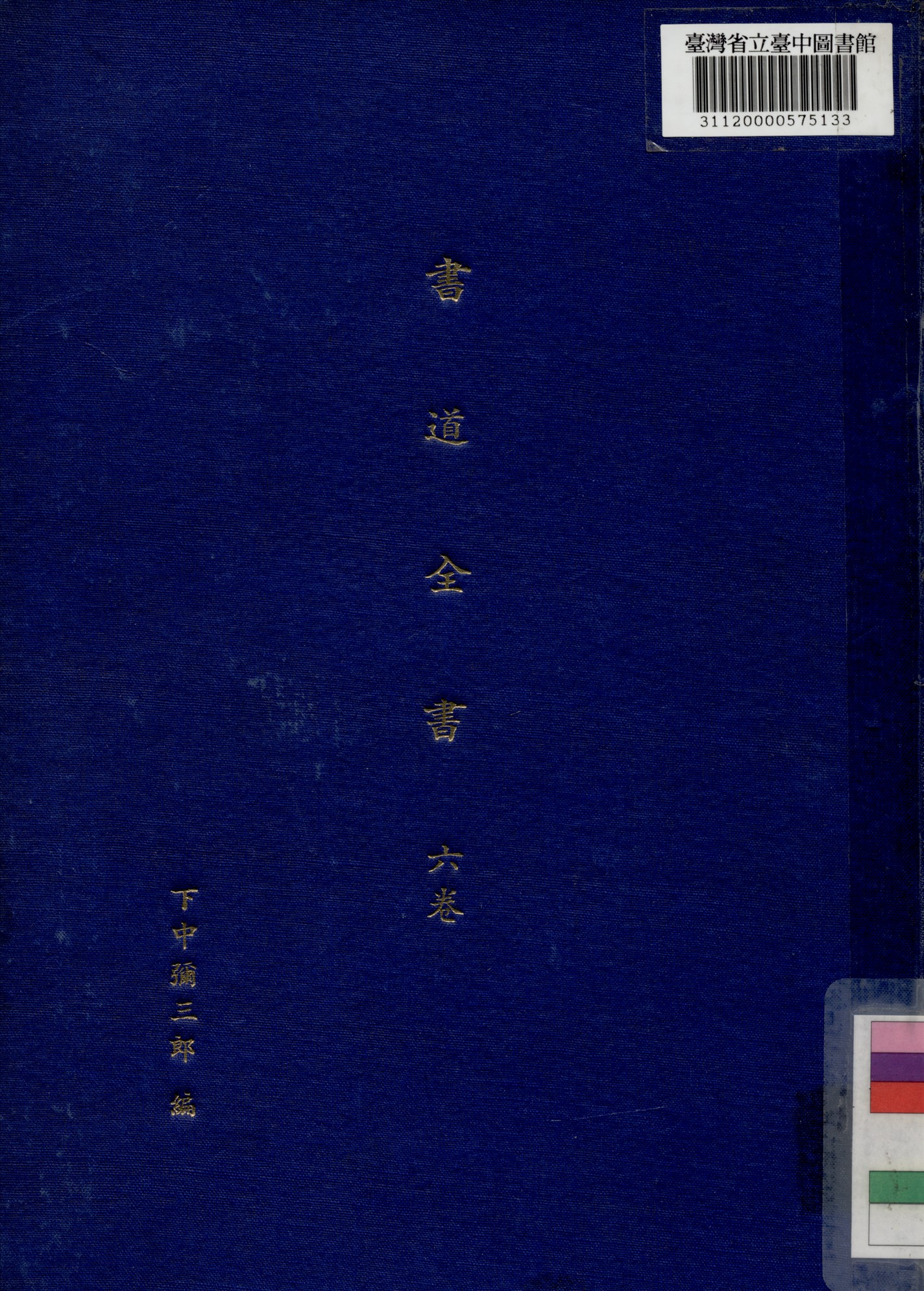 《書道全集 (六卷)》 作者:下中彌二郎編輯 1932年  PDF下载-汉笺公版书