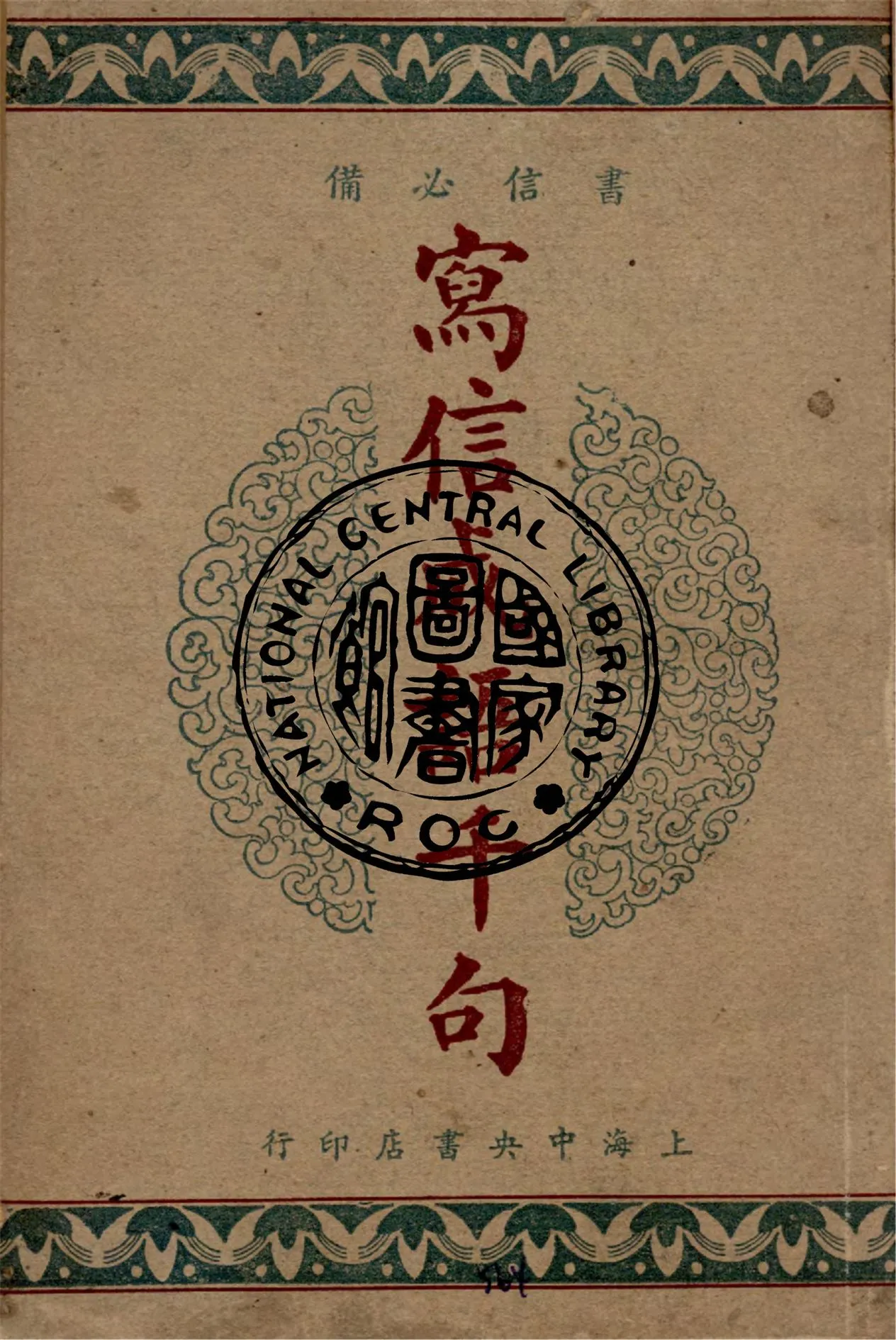 《寫信成語千句》 作者:王定九編輯 1948年  PDF下载-汉笺公版书