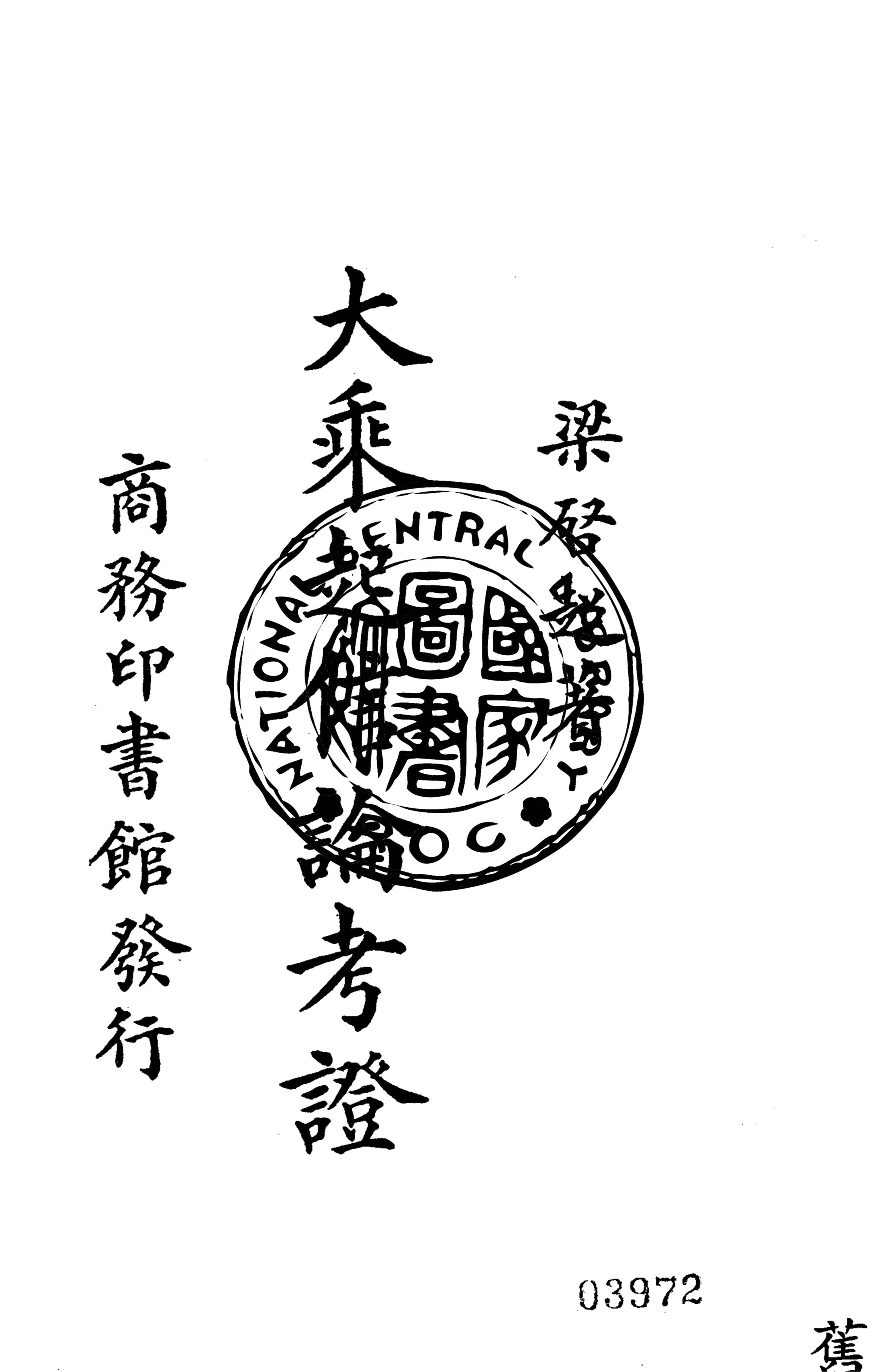 《大乘起信論考證》 作者:梁啟超著 1934年  PDF下载-汉笺公版书