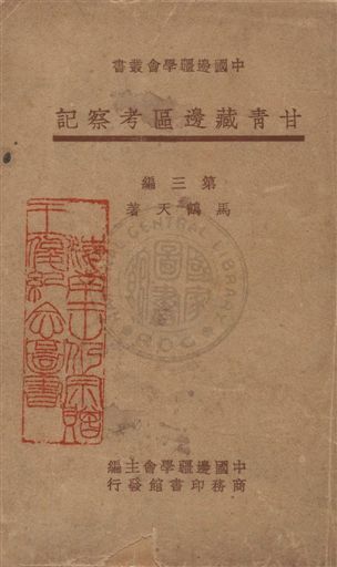 《甘青藏邊區考察記 v.3》 作者:馬鶴天著 1947年  PDF下载-汉笺公版书
