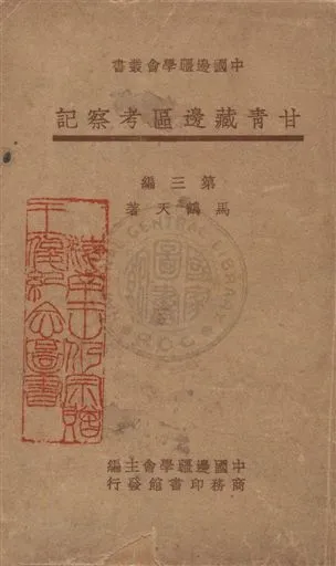 《甘青藏邊區考察記 v.3》 作者:馬鶴天著 1947年  PDF下载-汉笺公版书